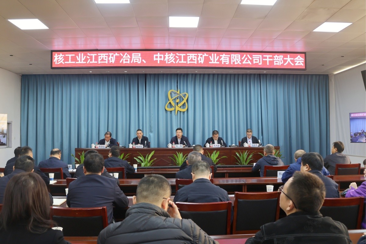 中核江西礦業召開干部大會